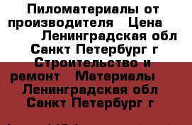 Пиломатериалы от производителя › Цена ­ 4 500 - Ленинградская обл., Санкт-Петербург г. Строительство и ремонт » Материалы   . Ленинградская обл.,Санкт-Петербург г.